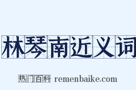 林琴南近义词是什么意思的图片